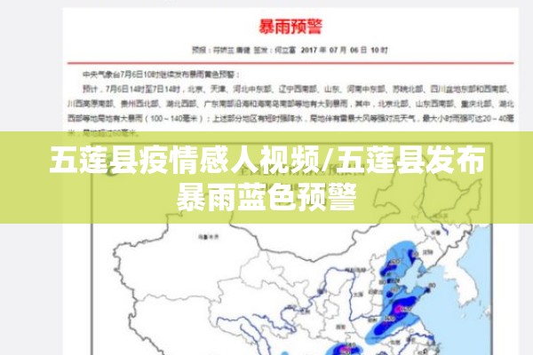 五莲县疫情感人视频/五莲县发布暴雨蓝色预警