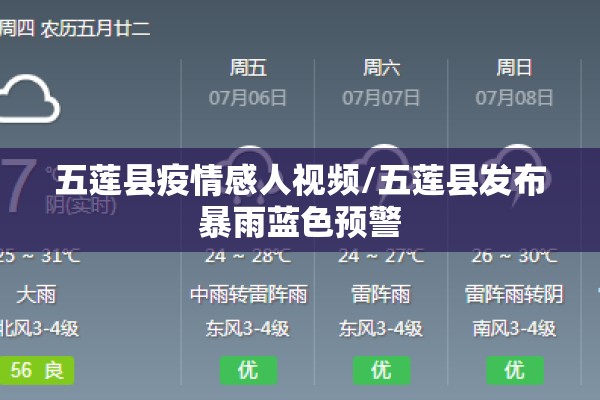五莲县疫情感人视频/五莲县发布暴雨蓝色预警