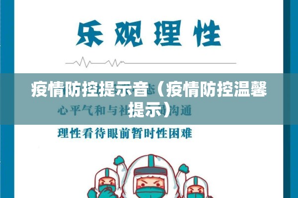 疫情防控提示音（疫情防控温馨提示）