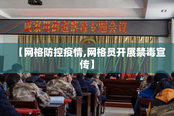 【网格防控疫情,网格员开展禁毒宣传】