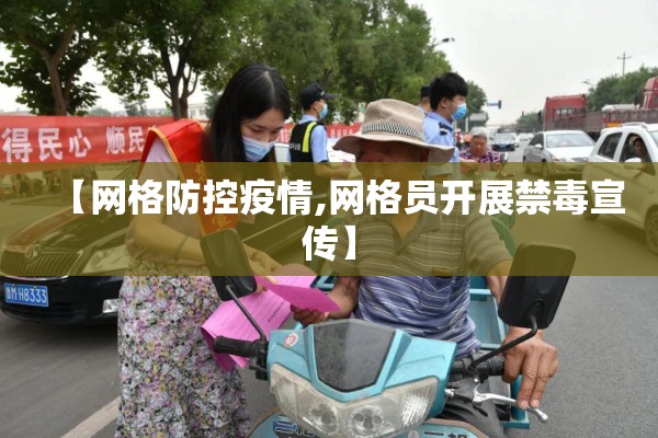 【网格防控疫情,网格员开展禁毒宣传】 【网格防控疫情,网格员开展禁毒宣传】