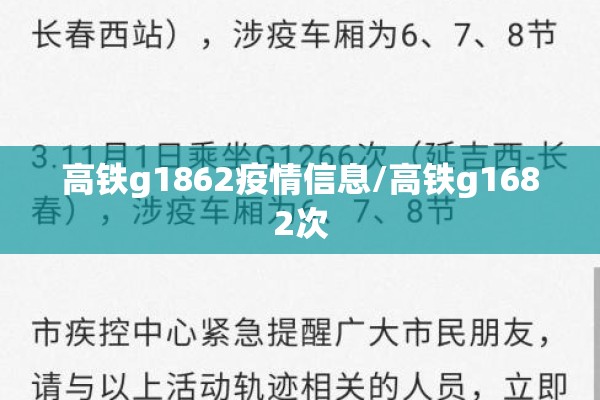 高铁g1862疫情信息/高铁g1682次 高铁g1862疫情信息/高铁g1682次