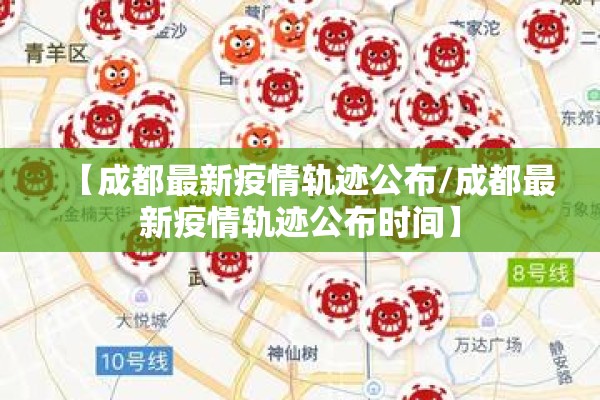 【成都最新疫情轨迹公布/成都最新疫情轨迹公布时间】 【成都最新疫情轨迹公布/成都最新疫情轨迹公布时间】
