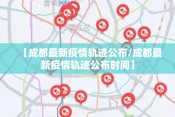 【成都最新疫情轨迹公布/成都最新疫情轨迹公布时间】 【成都最新疫情轨迹公布/成都最新疫情轨迹公布时间】