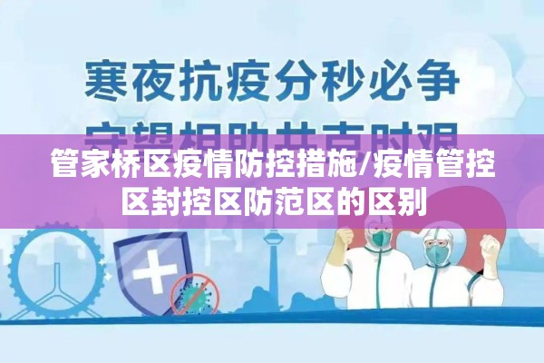 管家桥区疫情防控措施/疫情管控区封控区防范区的区别