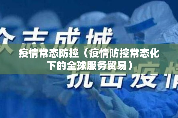疫情常态防控（疫情防控常态化下的全球服务贸易）