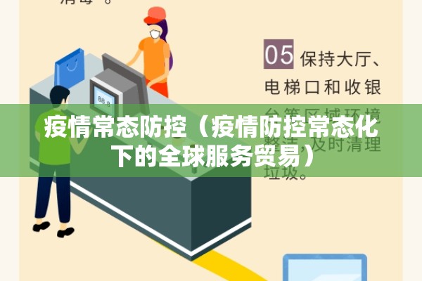 疫情常态防控（疫情防控常态化下的全球服务贸易）