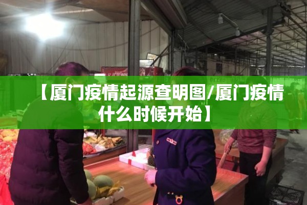 【厦门疫情起源查明图/厦门疫情什么时候开始】