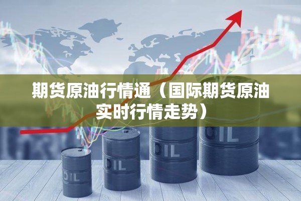 期货原油行情通(国际期货原油实时行情走势) 期货原油行情通(国际期货原油实时行情走势)