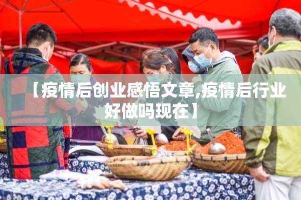 【疫情后创业感悟文章,疫情后行业好做吗现在】