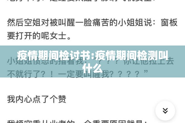 疫情期间检讨书:疫情期间检测叫什么