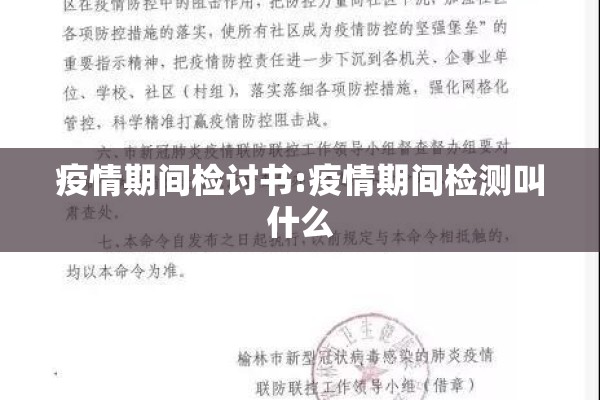 疫情期间检讨书:疫情期间检测叫什么