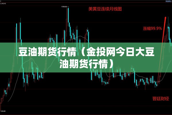 豆油期货行情(金投网今日大豆油期货行情) 豆油期货行情(金投网今日大豆油期货行情)