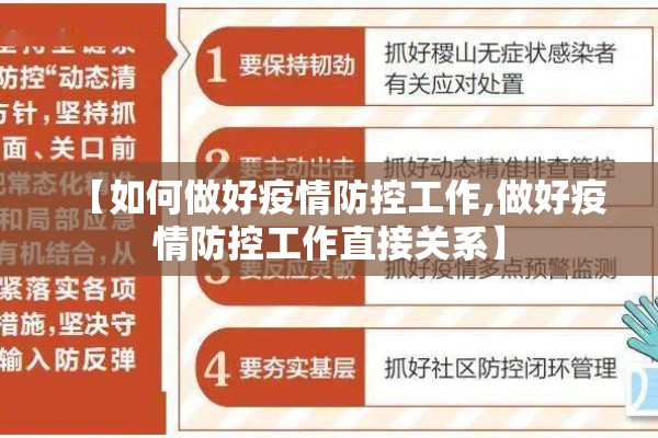【如何做好疫情防控工作,做好疫情防控工作直接关系】