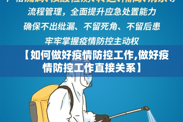 【如何做好疫情防控工作,做好疫情防控工作直接关系】