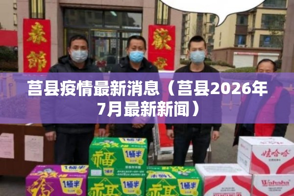 莒县疫情最新消息（莒县2026年7月最新新闻）