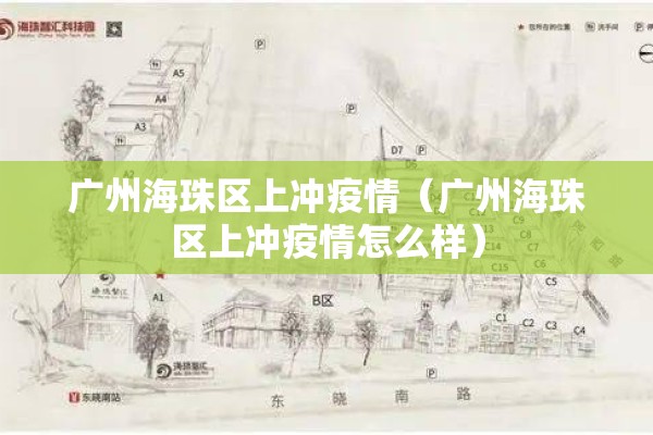 广州海珠区上冲疫情（广州海珠区上冲疫情怎么样）