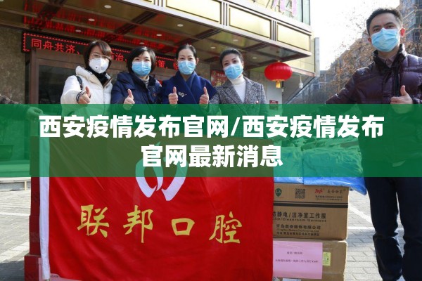 西安疫情发布官网/西安疫情发布官网最新消息