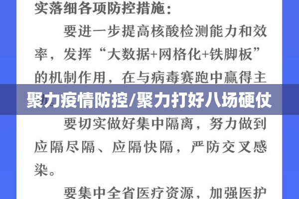 聚力疫情防控/聚力打好八场硬仗