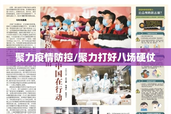 聚力疫情防控/聚力打好八场硬仗 聚力疫情防控/聚力打好八场硬仗
