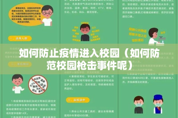 如何防止疫情进入校园（如何防范校园枪击事件呢）