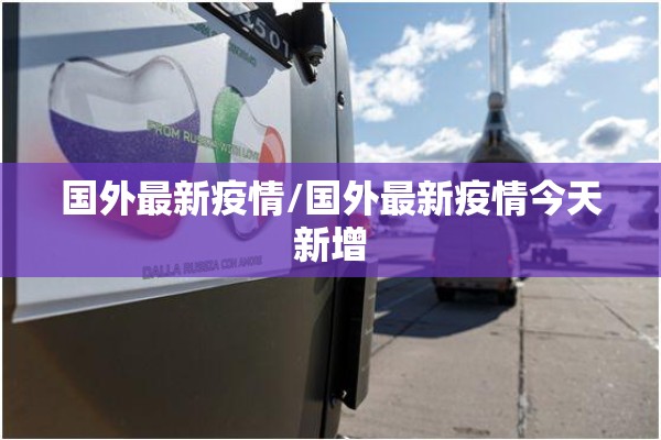 国外最新疫情/国外最新疫情今天新增