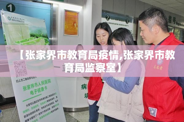 【张家界市教育局疫情,张家界市教育局监察室】
