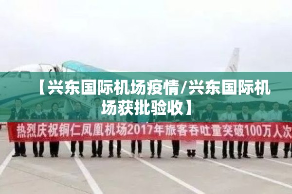 【兴东国际机场疫情/兴东国际机场获批验收】