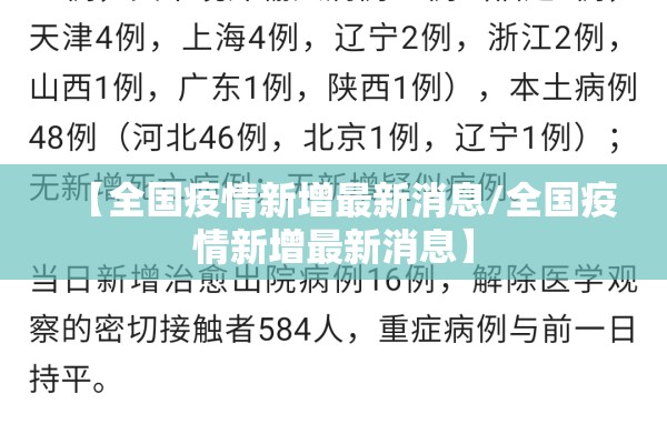 【全国疫情新增最新消息/全国疫情新增最新消息】