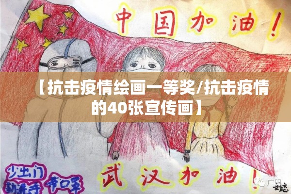 【抗击疫情绘画一等奖/抗击疫情的40张宣传画】