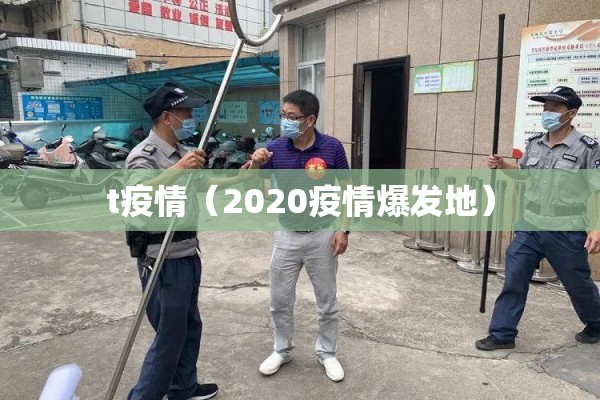 t疫情(2020疫情爆发地) t疫情(2020疫情爆发地)