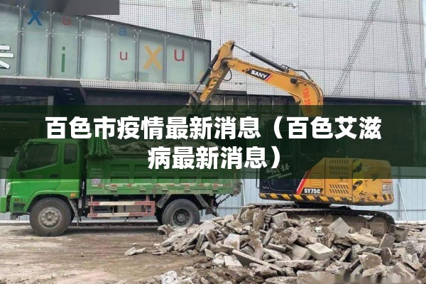 百色市疫情最新消息（百色艾滋病最新消息）