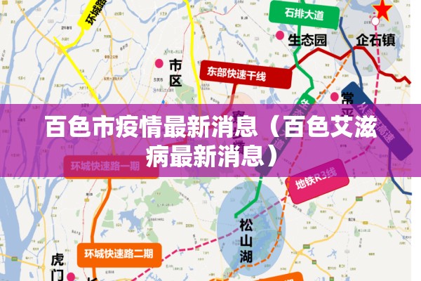 百色市疫情最新消息(百色艾滋病最新消息) 百色市疫情最新消息(百色艾滋病最新消息)