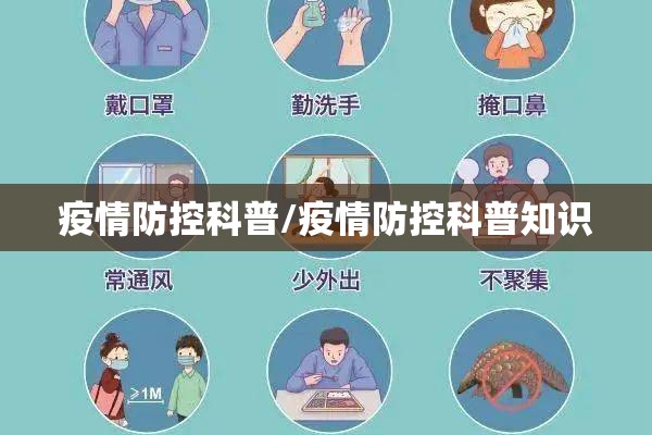 疫情防控科普/疫情防控科普知识