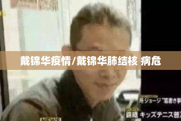 戴锦华疫情/戴锦华肺结核 病危