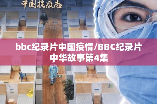 bbc纪录片中国疫情/BBC纪录片中华故事第4集 bbc纪录片中国疫情/BBC纪录片中华故事第4集