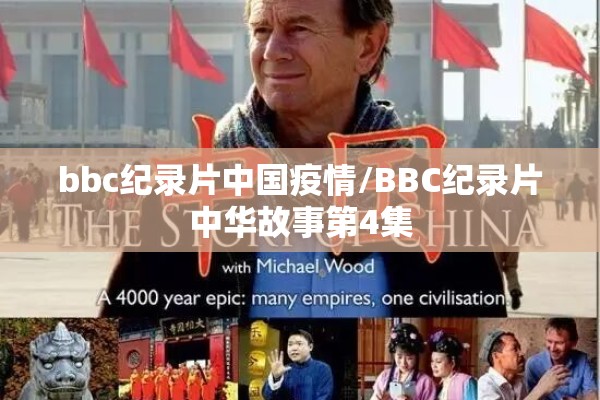 bbc纪录片中国疫情/BBC纪录片中华故事第4集 bbc纪录片中国疫情/BBC纪录片中华故事第4集