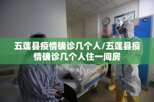 五莲县疫情确诊几个人/五莲县疫情确诊几个人住一间房