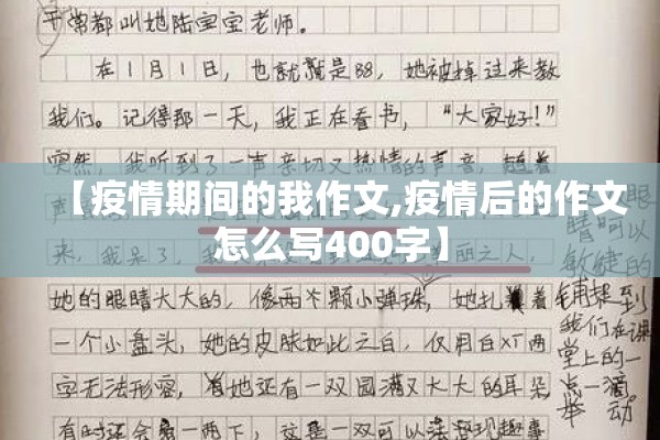 【疫情期间的我作文,疫情后的作文怎么写400字】