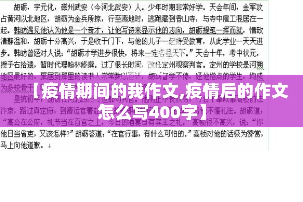 【疫情期间的我作文,疫情后的作文怎么写400字】 【疫情期间的我作文,疫情后的作文怎么写400字】