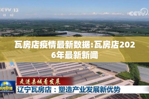 瓦房店疫情最新数据:瓦房店2026年最新新闻