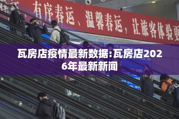 瓦房店疫情最新数据:瓦房店2026年最新新闻