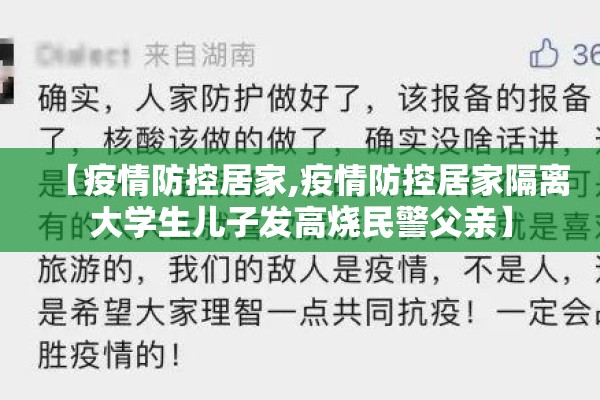 【疫情防控居家,疫情防控居家隔离大学生儿子发高烧民警父亲】