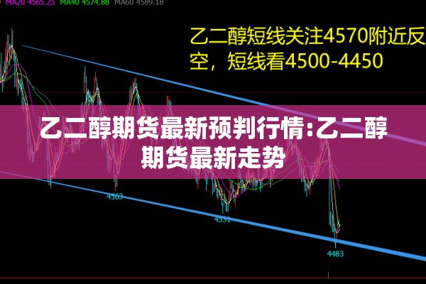 乙二醇期货最新预判行情:乙二醇期货最新走势