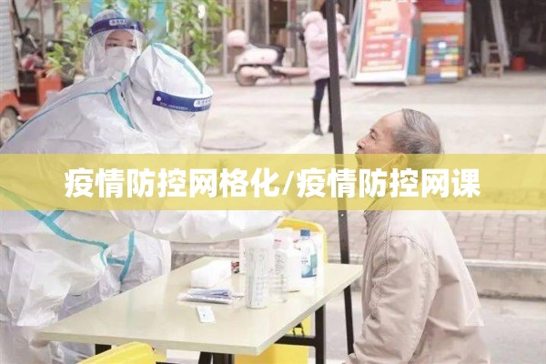疫情防控网格化/疫情防控网课