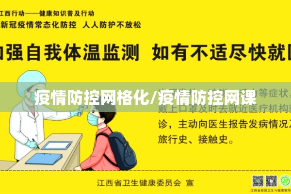 疫情防控网格化/疫情防控网课 疫情防控网格化/疫情防控网课