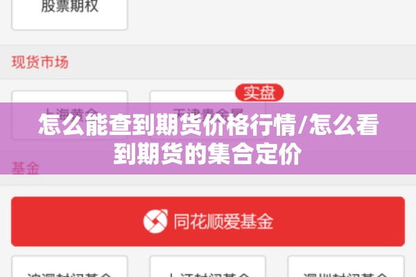 怎么能查到期货价格行情/怎么看到期货的集合定价