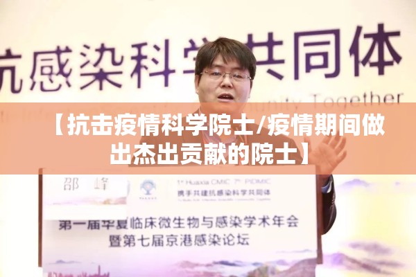【抗击疫情科学院士/疫情期间做出杰出贡献的院士】