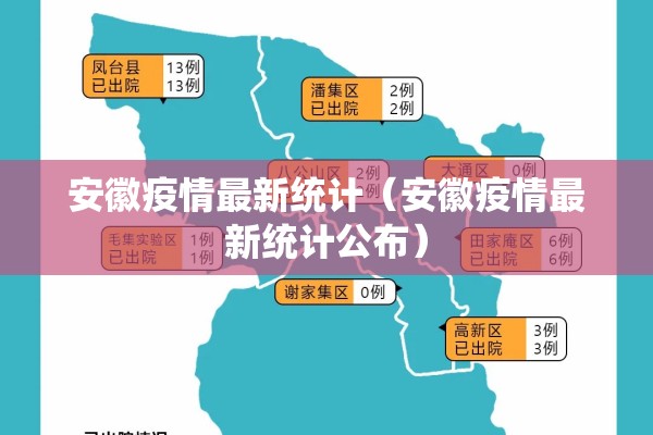 安徽疫情最新统计（安徽疫情最新统计公布）