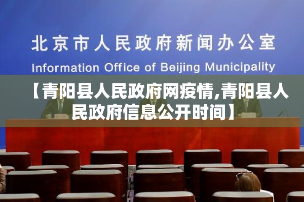 【青阳县人民政府网疫情,青阳县人民政府信息公开时间】